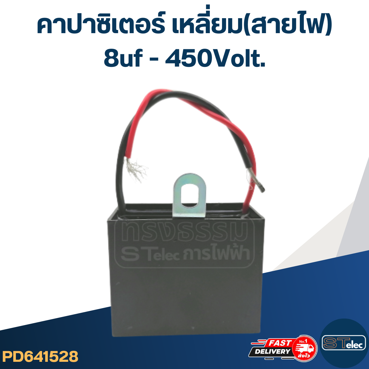 คาปาปั้มน้ำ มิตซู 8uf 400-450v.(อย่างดี)
