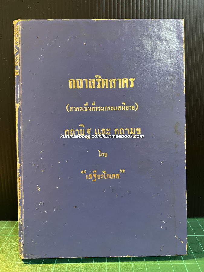 กถาสริตสาคร (สาครเป็นที่รวมกระแสนิยาย) กถาบิฐ และ กถามุข