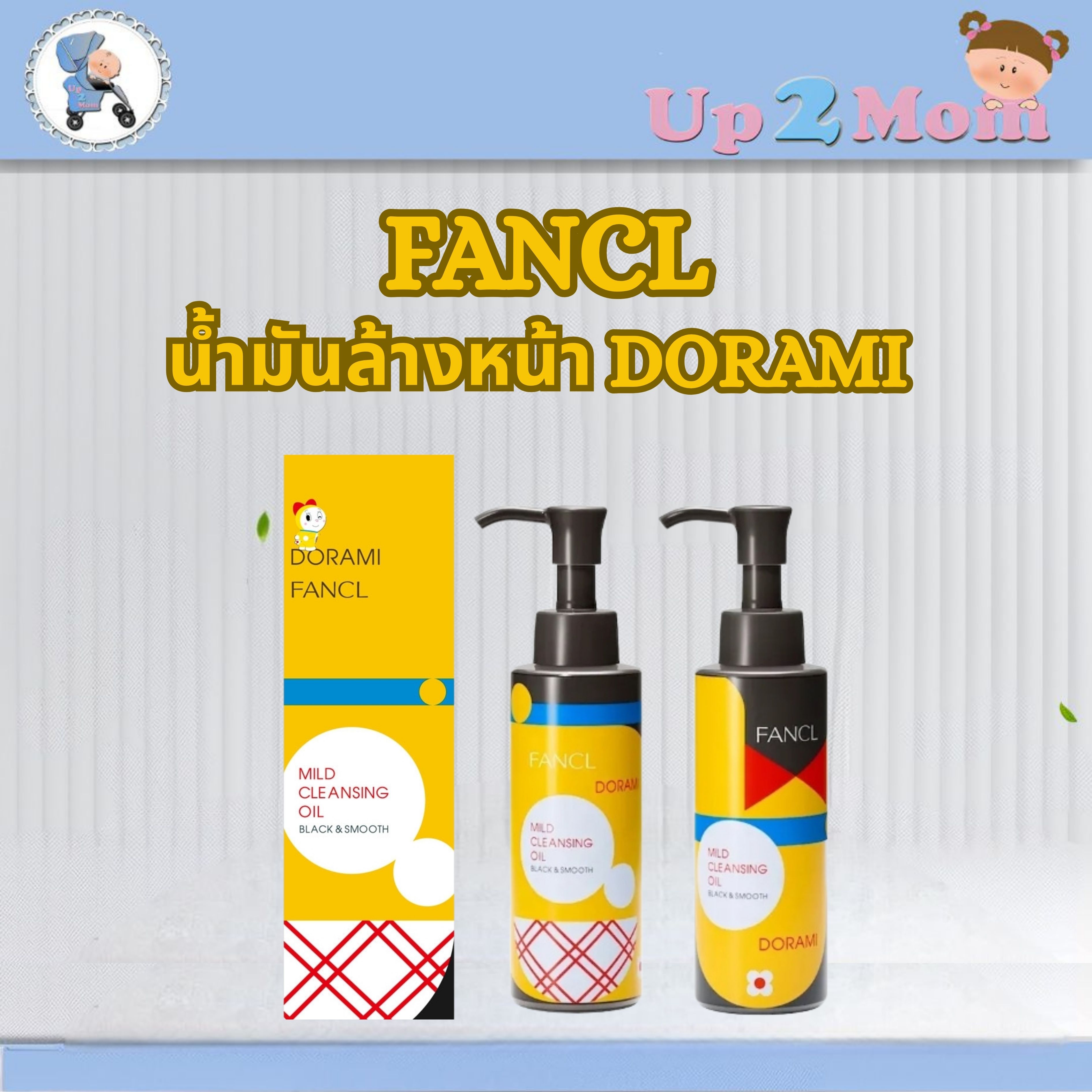 FANCL Mild Cleansing Oil Black & Smooth – Dorami Edition คลีนซิ่งออยล์สีดำสุดฮิตจากญี่ปุ่น 120ml