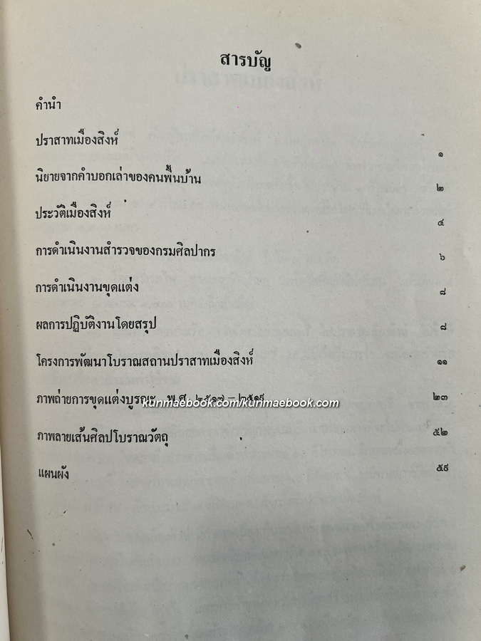 รายงานการขุดแต่งบูรณะ ปราสาทเมืองสิงห์ จังหวัดกาญจนบุรี