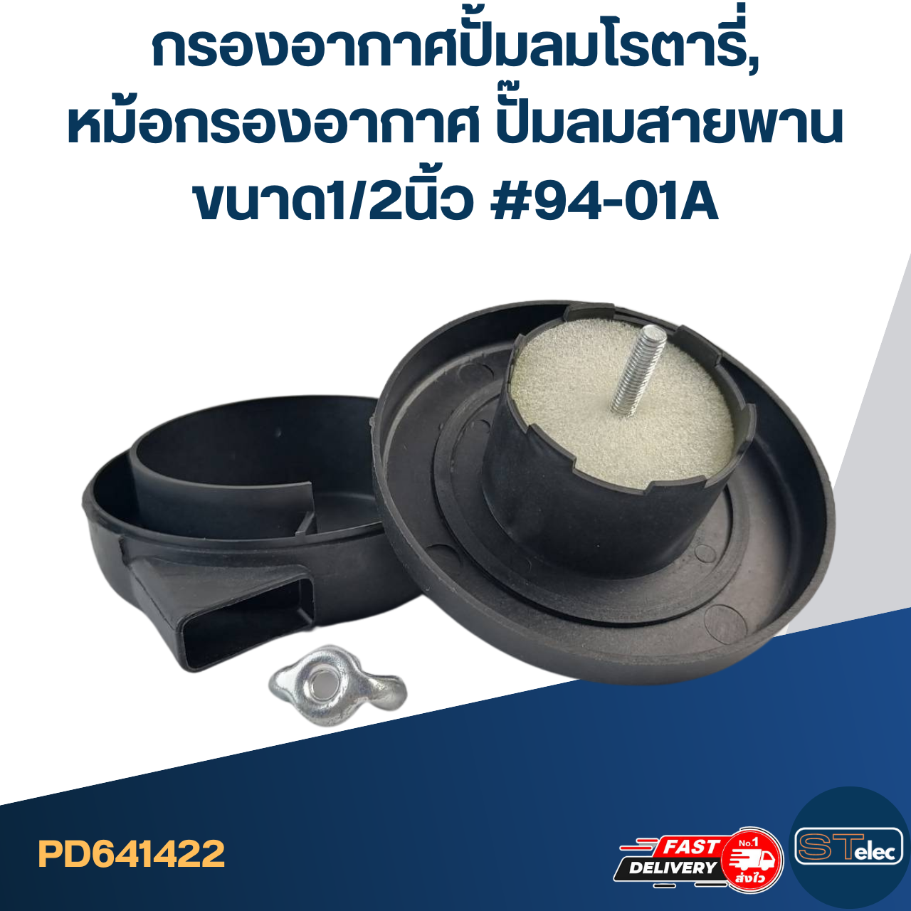 กรองอากาศปั้มลมโรตารี่, หม้อกรองอากาศ ปั๊มลมสายพาน ขนาด1/2นิ้ว #94-01A
