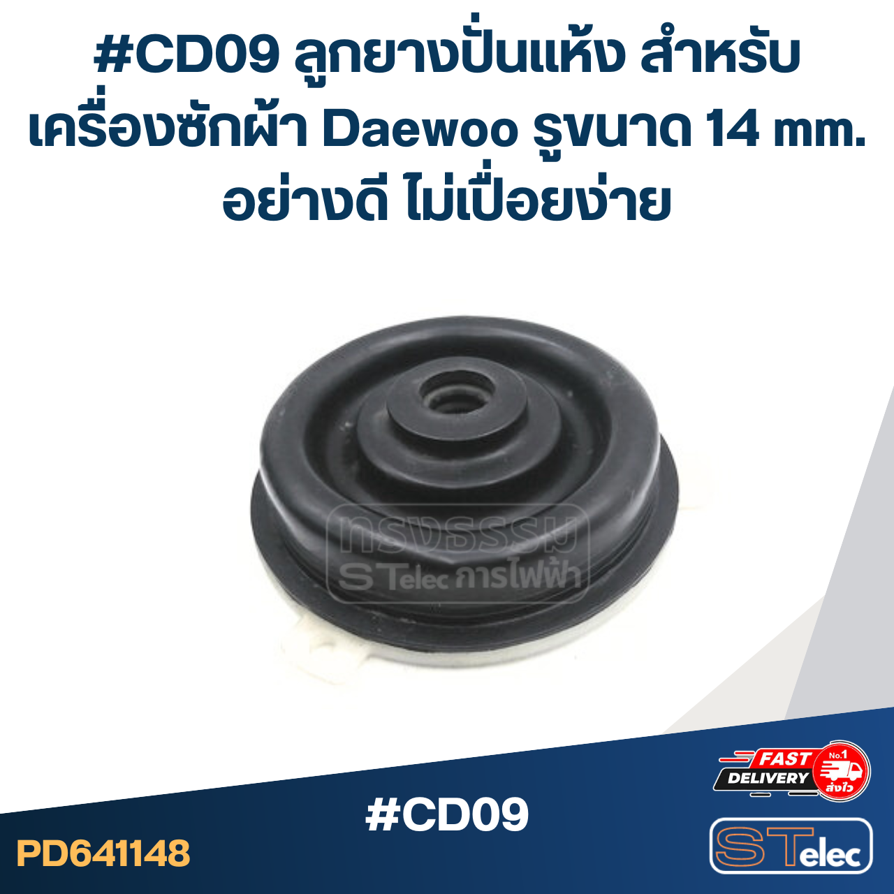 #CD09 ลูกยางปั่นแห้ง สำหรับเครื่องซักผ้า Daewoo รูขนาด 14 mm. อย่างดี ไม่เปื่อยง่าย อะไหล่เครื่องซักผ้า