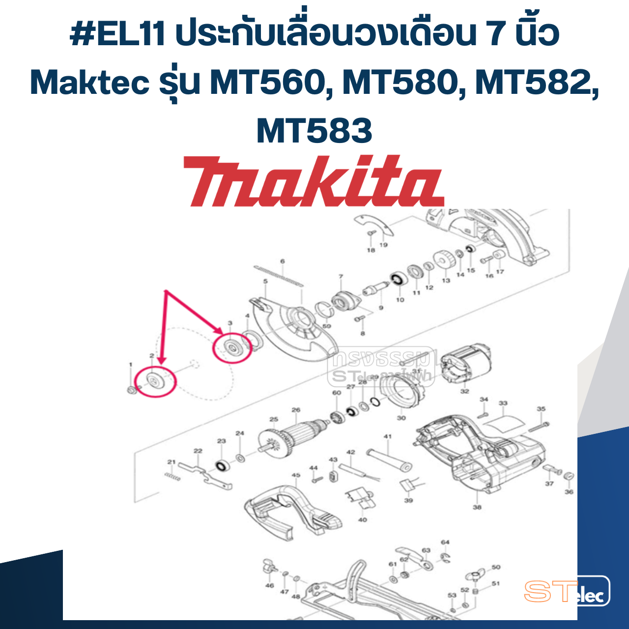 #EL11 ประกับเลื่อนวงเดือน 7 นิ้ว Maktec รุ่น MT560, MT580, MT582, MT583