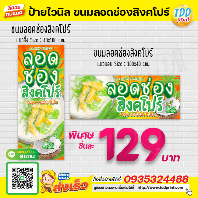 ป้ายไวนิลขนมลอดช่องสิงคโปร์V1 ป้ายทนแดด กันน้ำ ภาพคมชัด สีสวยสดใส พร้อมใช้งาน