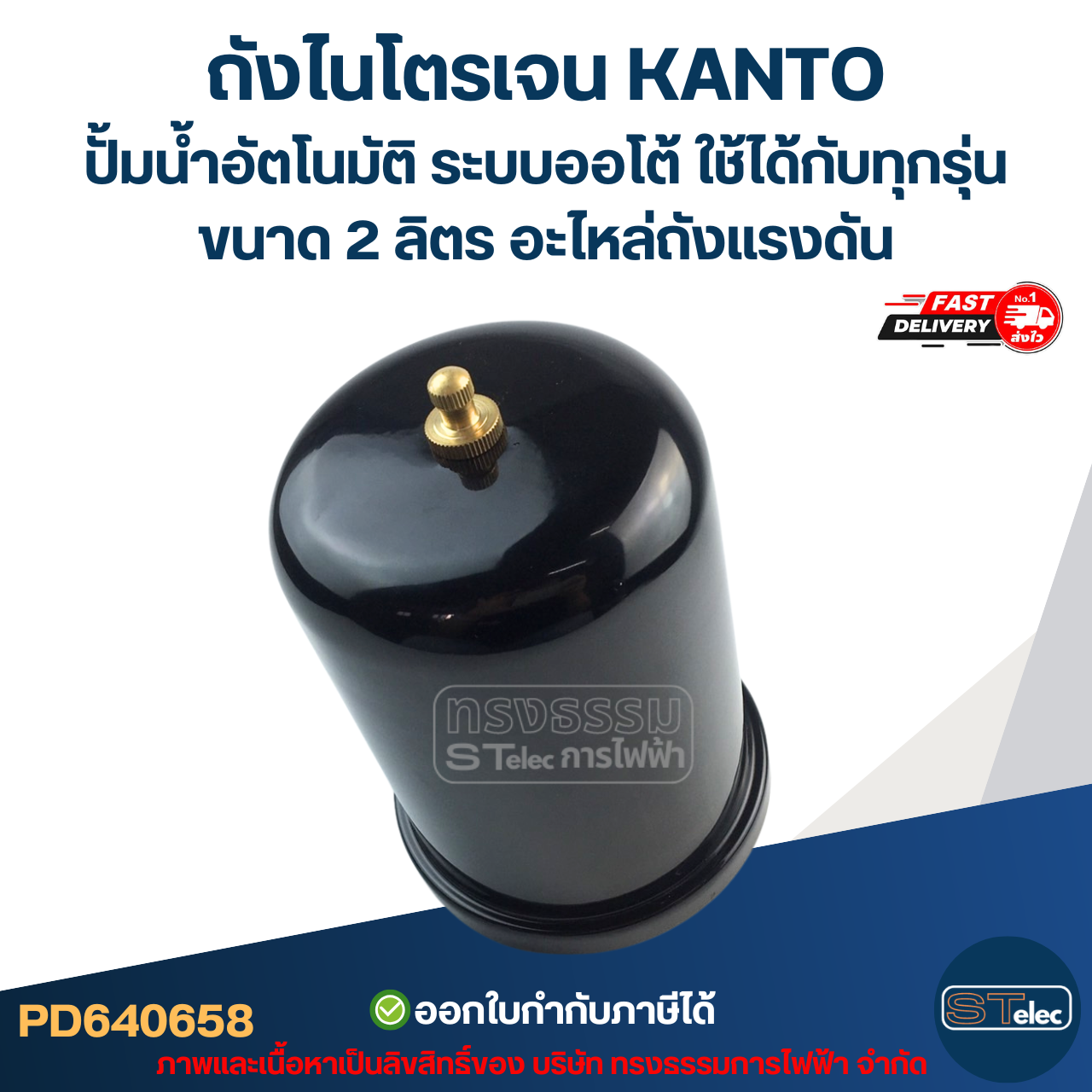 ถังไนโตรเจน KANTO ปั้มน้ำอัตโนมัติ ระบบออโต้ ใช้ได้กับทุกรุ่น ขนาด 2 ลิตร [#0658] อะไหล่ถังแรงดัน