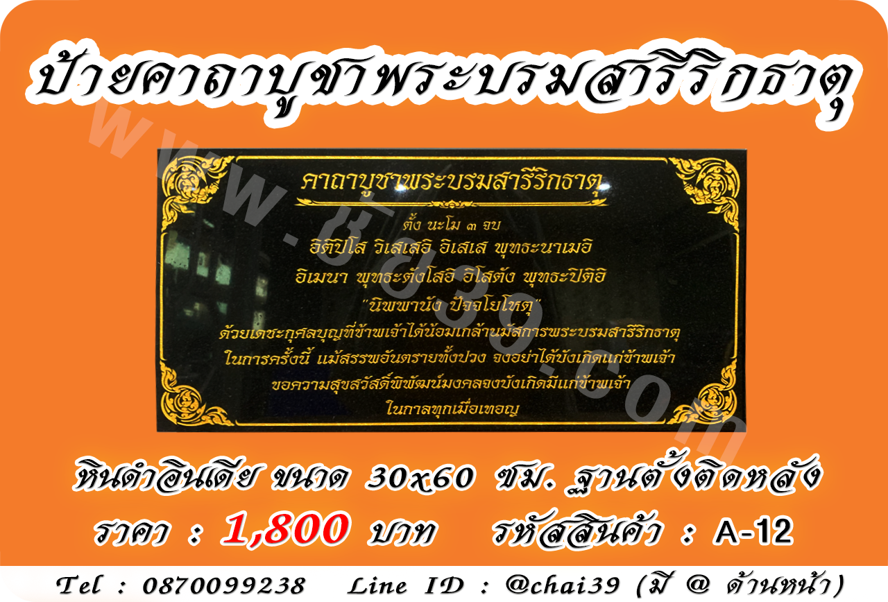 ป้ายคาถาพระบรมสารีริกธาตุ