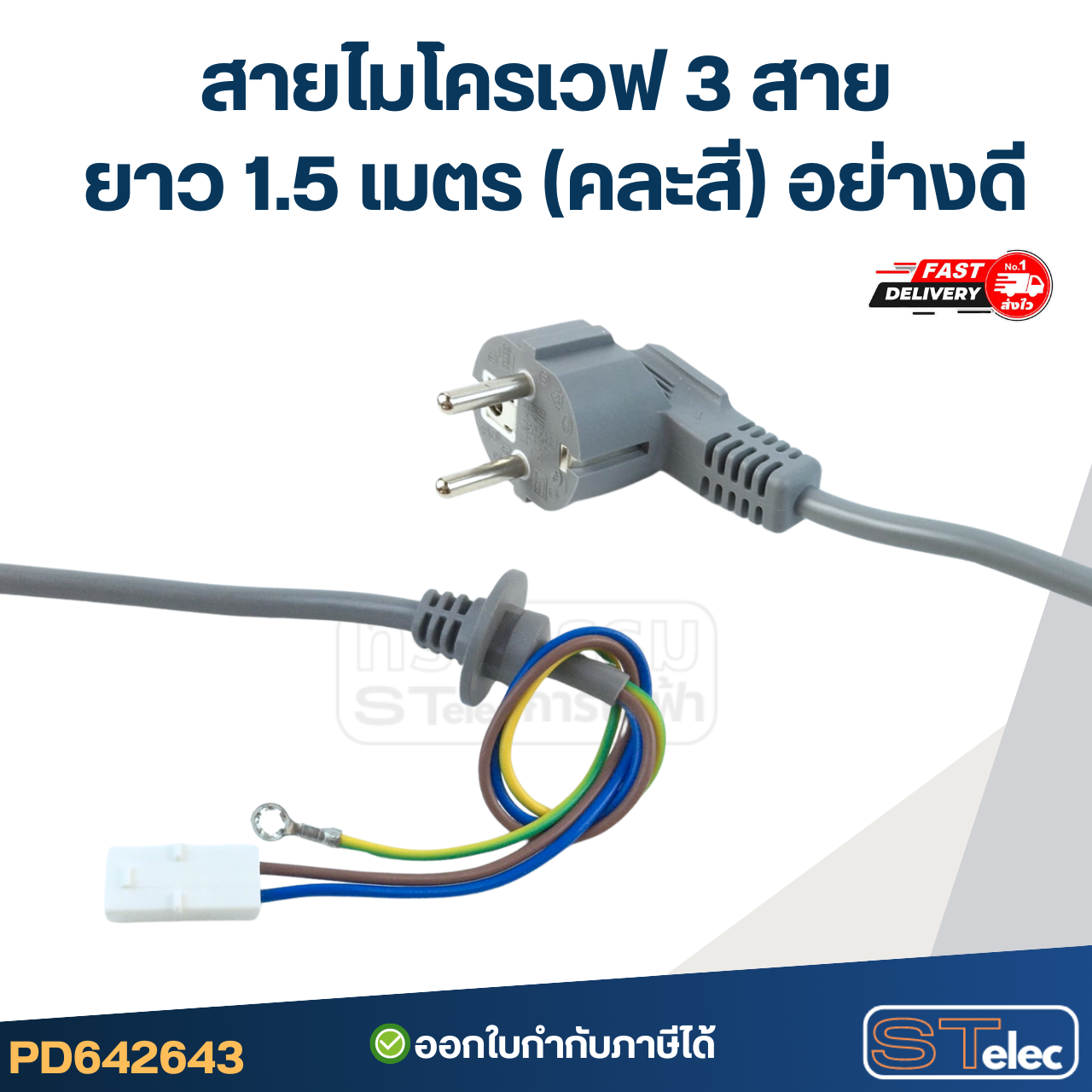 สายไมโครเวฟ 3 สาย ยาว 1.5 เมตร (คละสี) อย่างดี