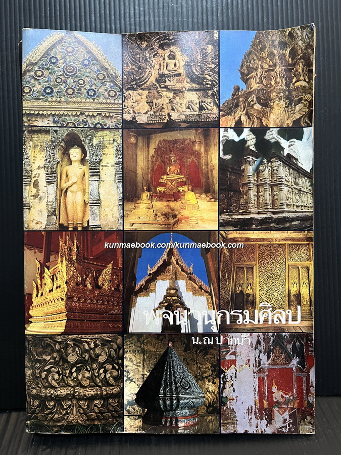 พจนานุกรมศิลป ( แก้ไขปรับปรุง ) ผลงานของ น.ณ ปากน้ำ ( ศิลปินแห่งชาติ )