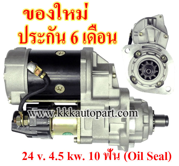 ไดสตาร์ท KOMATSU WA250 / WA100 / WA120 / WA180 / WA253 , PC60 / PC75 / PC100 / PC120 / PC128 / PC200-7 , GD305 / GD355 , Oil Seal (แบบกันน้ำมัน) , 24 v. 4.5 kw. 10 ฟัน เครื่อง 4D102E , S6D102 (ของใหม่ ประกัน 6 เดือน)