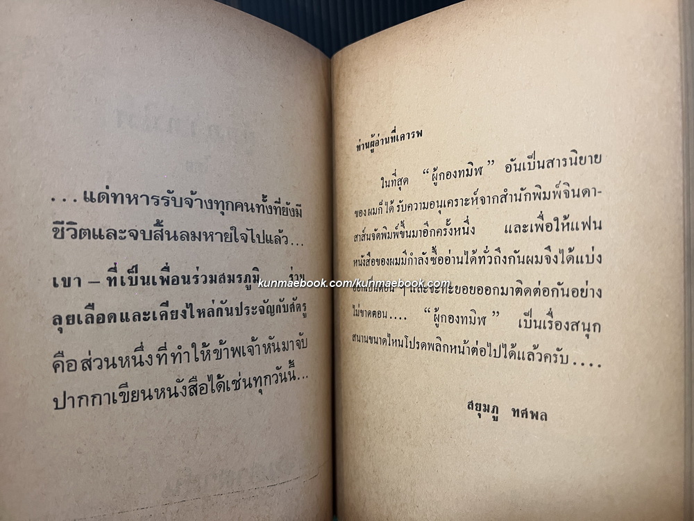 ผู้กองทมิฬ เล่มจบ 2 ผลงานของ สยุมภู ทศพล