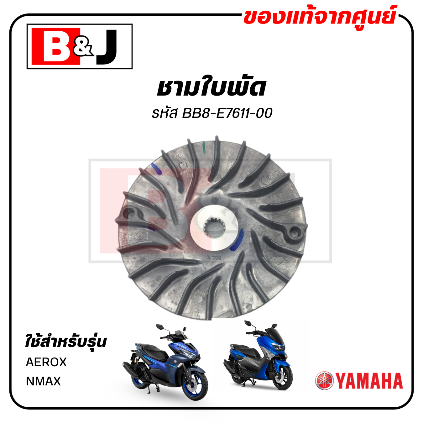 ชามใบพัด แท้ศูนย์ AEROX / NMAX (YAMAHA / ยามาฮ่า แอร็อกซ์/155/เอ็นแม็กซ์ ) ล้อขับสายพานหน้าตัวนอก/ชามนอก