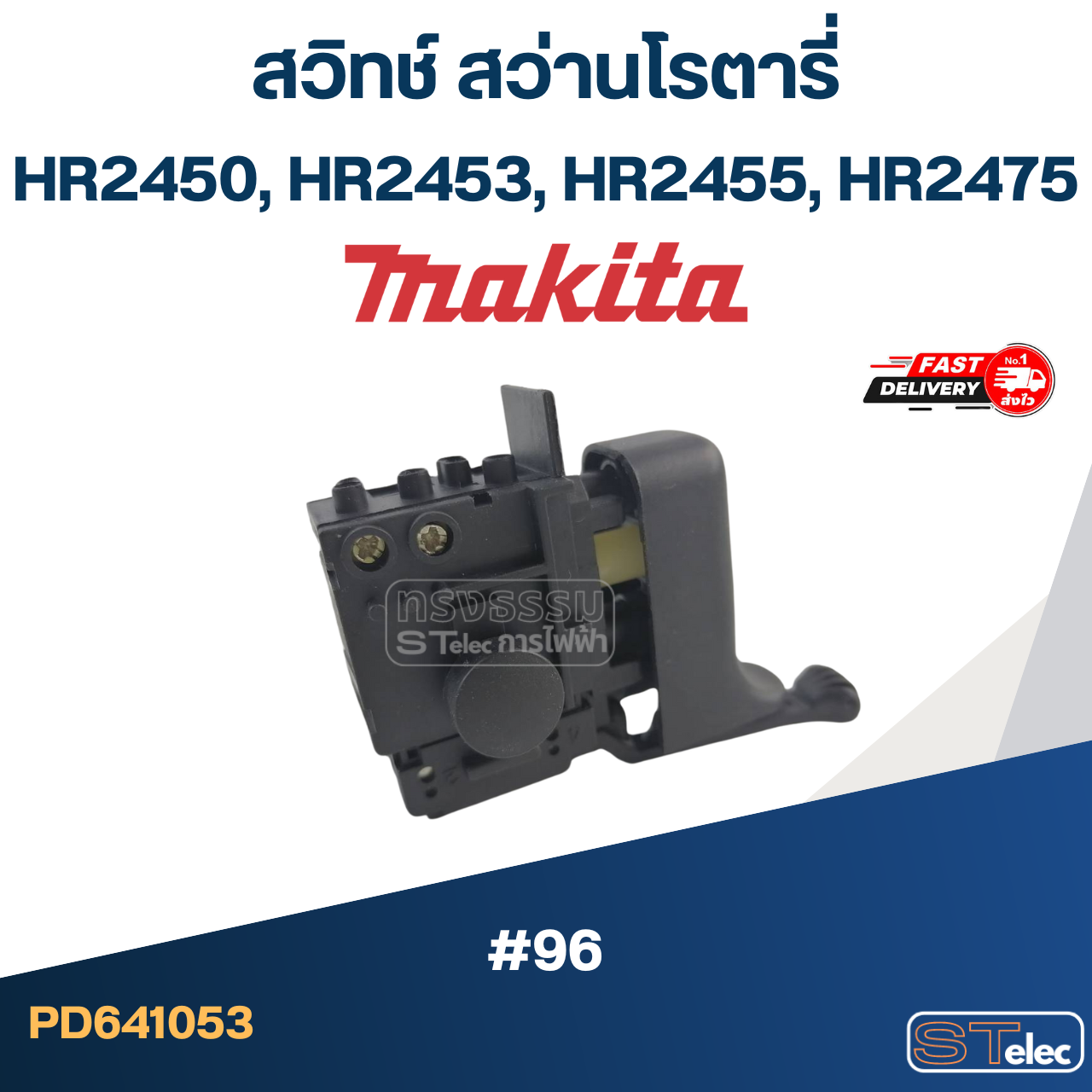 #96 สวิทช์ สว่านโรตารี่ Makita HR2450, HR2453, HR2455, HR2475