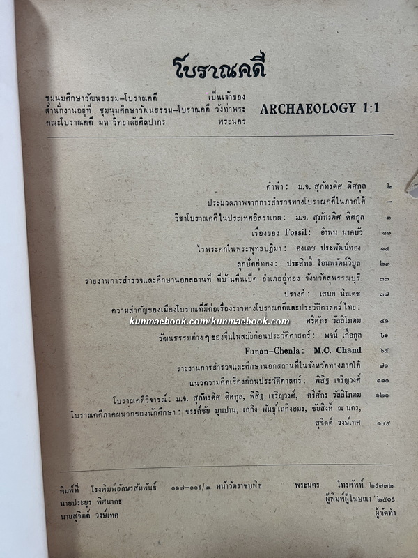 วารสารโบราณคดี ARCHAEOLOGY ปีที่ 1 ฉบับที่ 1 (พ.ศ.2509)