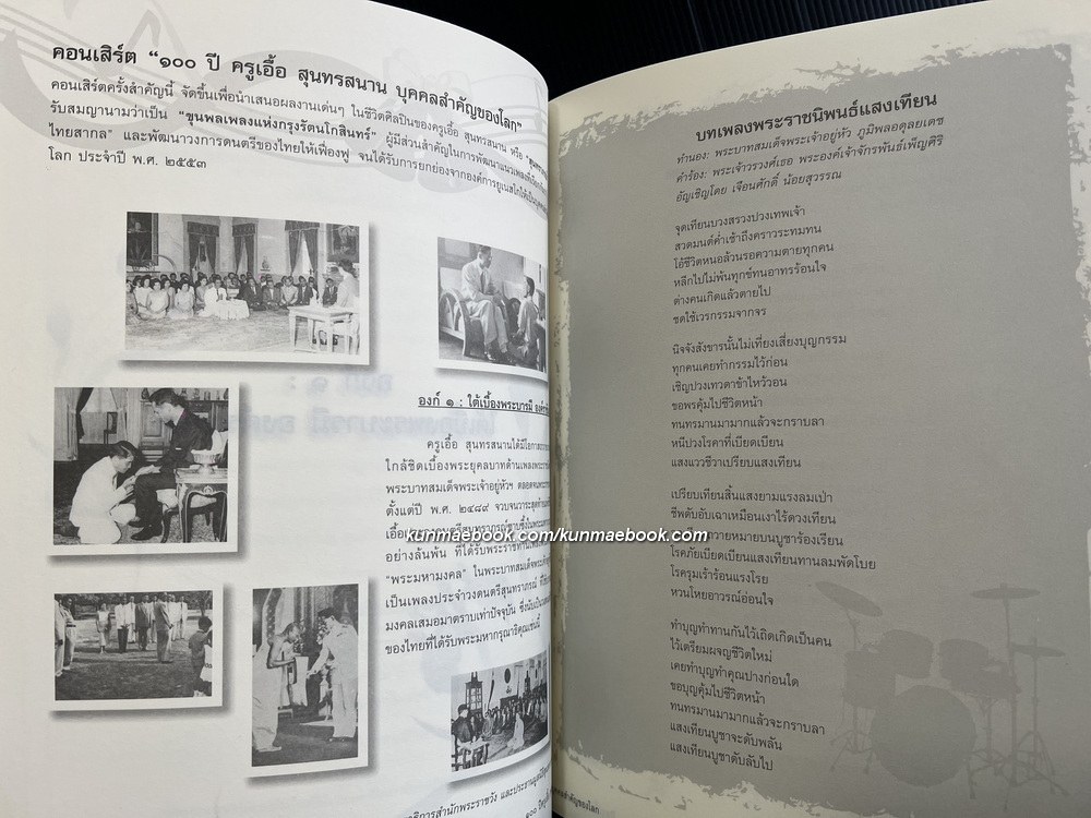 ที่ระลึก 100 ปี ชาตกาล ครูเอื้อ สุนทรสนาน