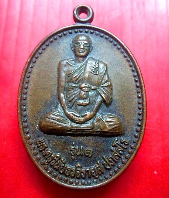 เหรียญรุ่น1 หลวงตามิตร วัดทางเรือ ต.ห้วยคันแหลน อ.วิเศษชัยชาญ จ.อ่างทอง เหรียญสภาพพอสวย