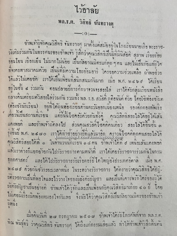 อนุสรณ์ในงานพระราชทานเพลิงศพ พลเรือตรี วิสิทธิ จันทรางศุ ป.ม., ท.ช.