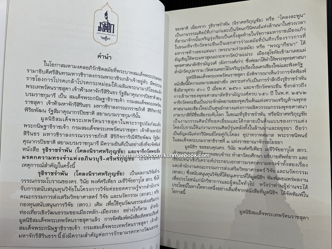 รุธิราชรำพัน ( โคลงนิราศหริภุญชัย ) และจารึกวัดพระยืน มรดกความทรงจำแห่งอภินวบุรี-ศรีหริภุญชัย