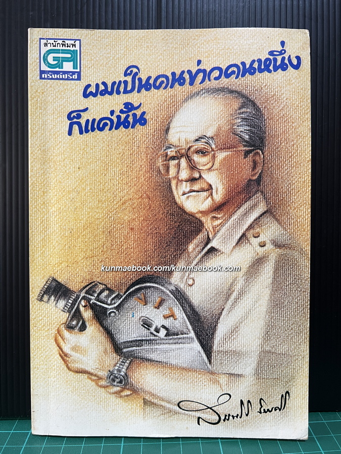 ผมเป็นคนข่าวคนหนึ่งก็แค่นั้น โดย สรรพสิริ วิรยศิริ