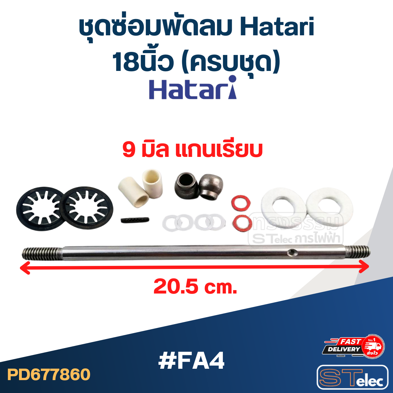 ชุดซ่อมพัดลม Hatari 18นิ้ว (ครบชุด)