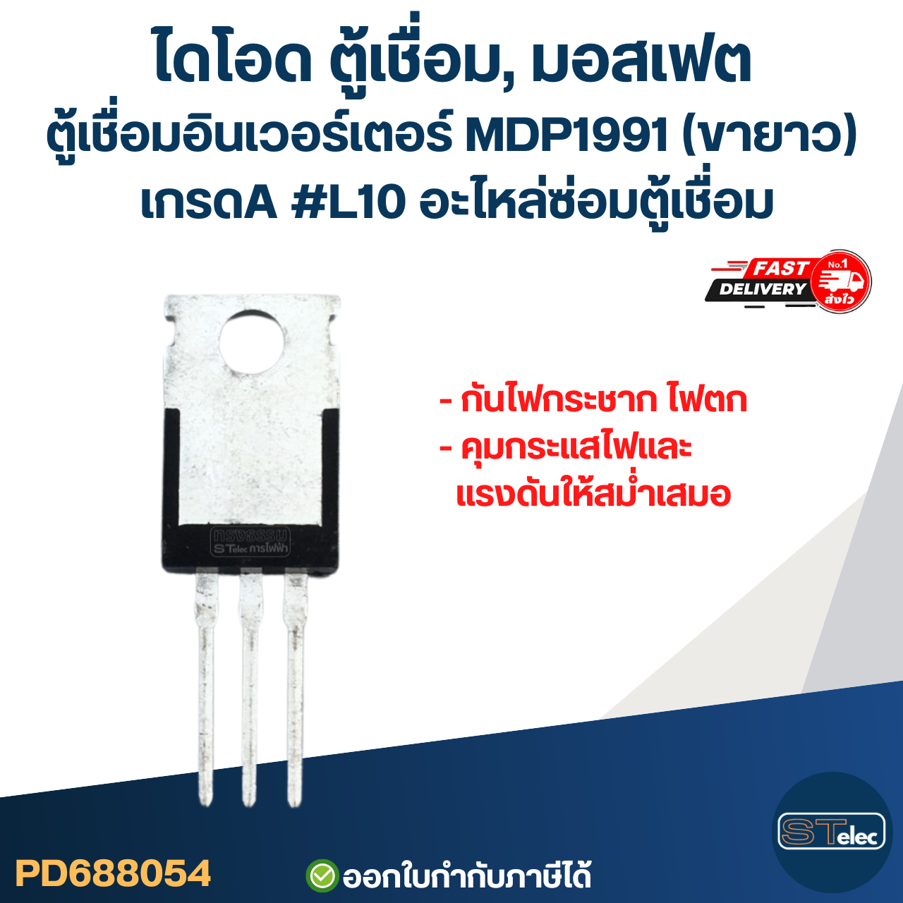 ไดโอด ตู้เชื่อม, มอสเฟต ตู้เชื่อมอินเวอร์เตอร์ MDP1991(ขายาว) เกรดA กันไฟกระชาก ไฟตก คุมกระแสไฟและแรงดันให้สม่ำเสมอ #L10 อะไหล่ซ่อมตู้เชื่อม