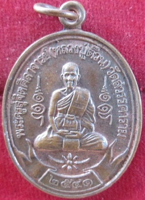 เหรียญพระครูสุจิตศีลาจารย์(หลวงพ่อต้วน)วัดสวรรคารามปี2541จ.สุโขทัยราคาถูกฯฯ