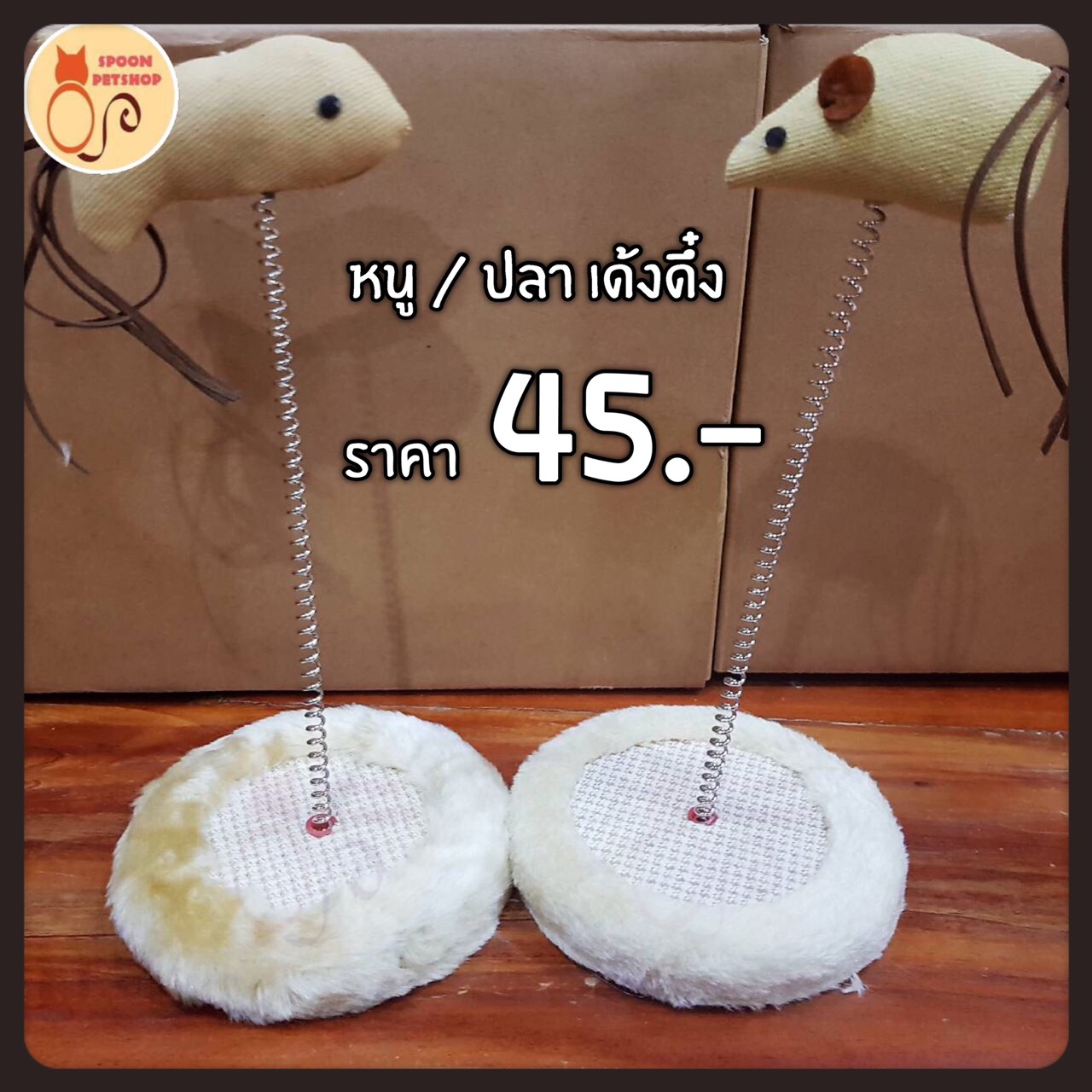 ของเล่นแมว หนู/ปลา เด้งดึ๋ง