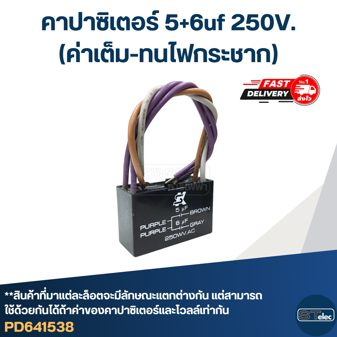คาปาซิเตอร์ 5+6uf 250V.(ค่าเต็ม-ทนไฟกระชาก)