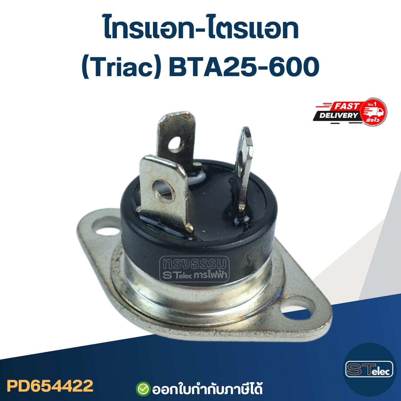 ไทรแอท-ไตรแอท(Triac) BTA25-600