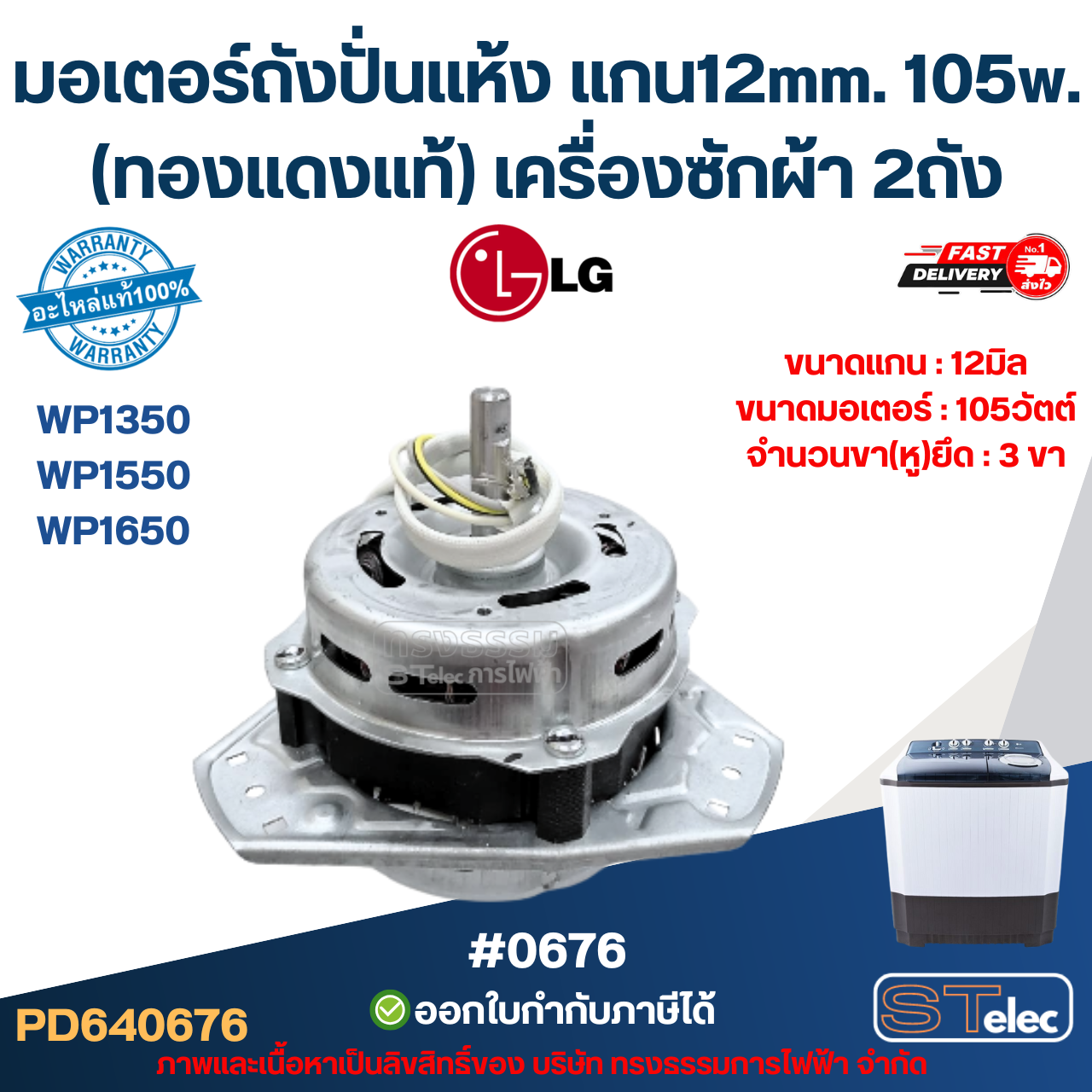 มอเตอร์ถังปั่นแห้ง Lg แกน12mm. 105w. รุ่น WP1350, WP1550, WP1650 (ทองแดงแท้) เครื่องซักผ้า 2ถัง อะไหล่เครื่องซักผ้าเกรดA