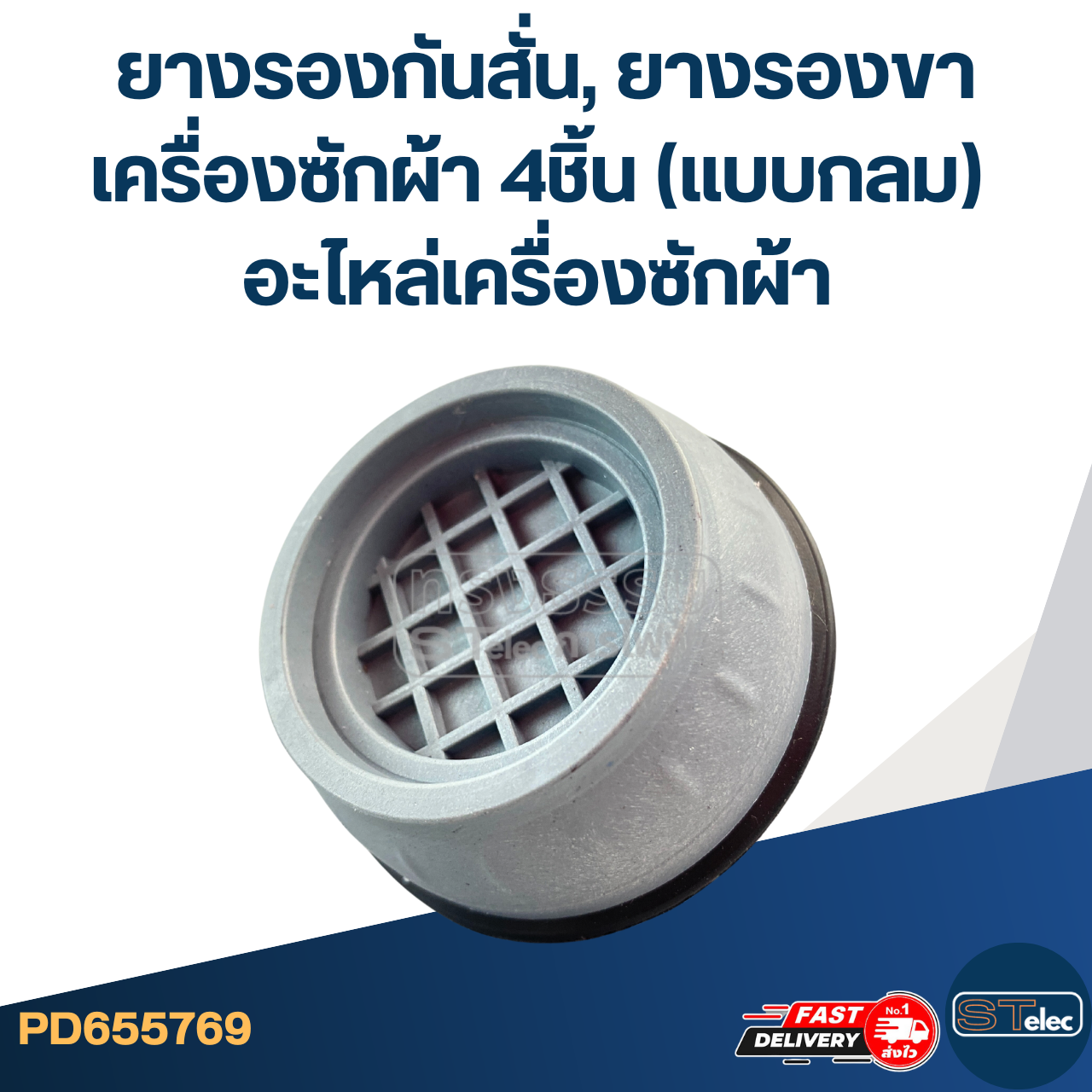 ยางรองกันสั่น, ยางรองขาเครื่องซักผ้า 4ชิ้น (แบบกลม) อะไหล่เครื่องซักผ้า