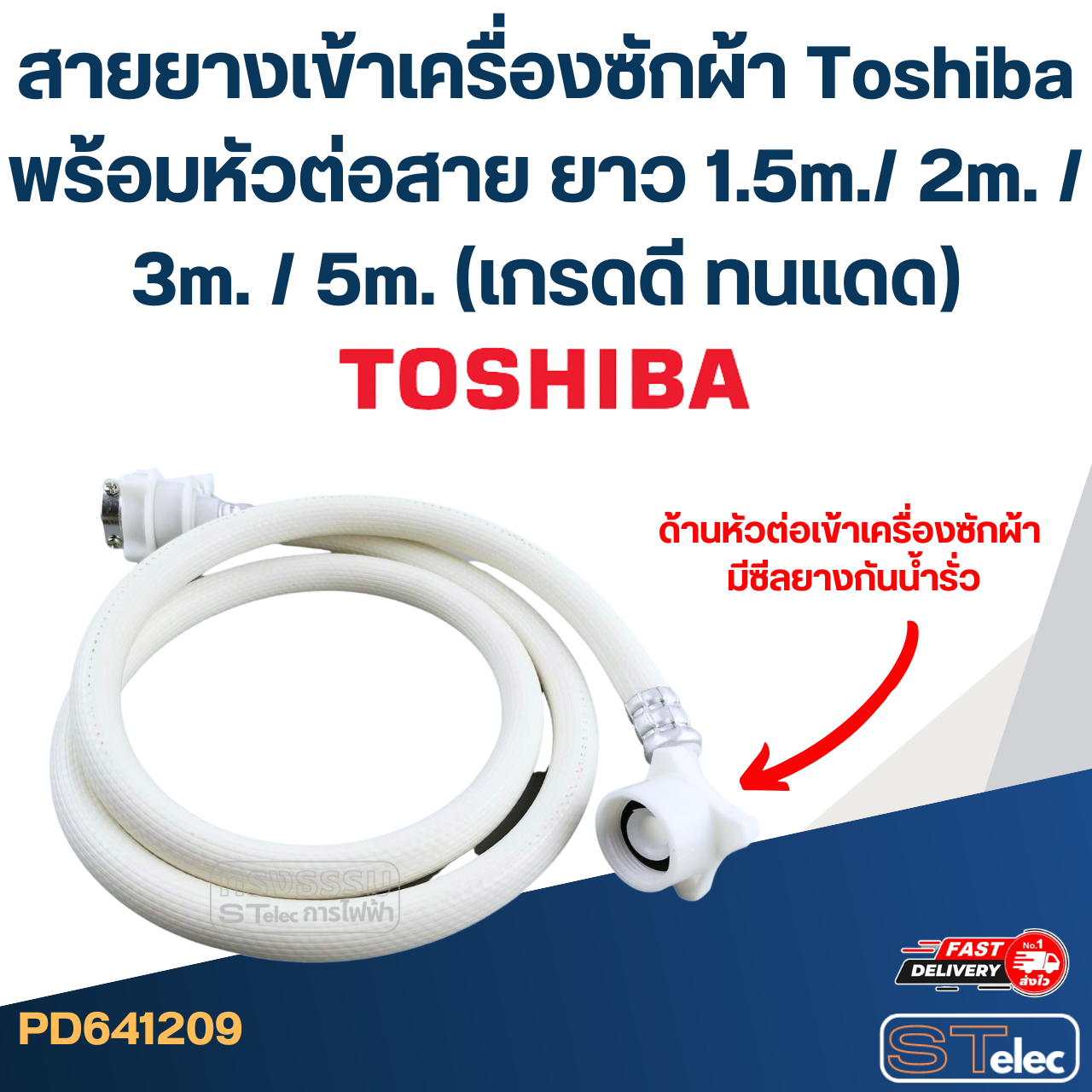 สายยางเข้าเครื่องซักผ้า Toshiba พร้อมหัวต่อสาย ยาว 1.5m./ 2m. / 3m. / 5m. (เกรดดี ทนแดด)
