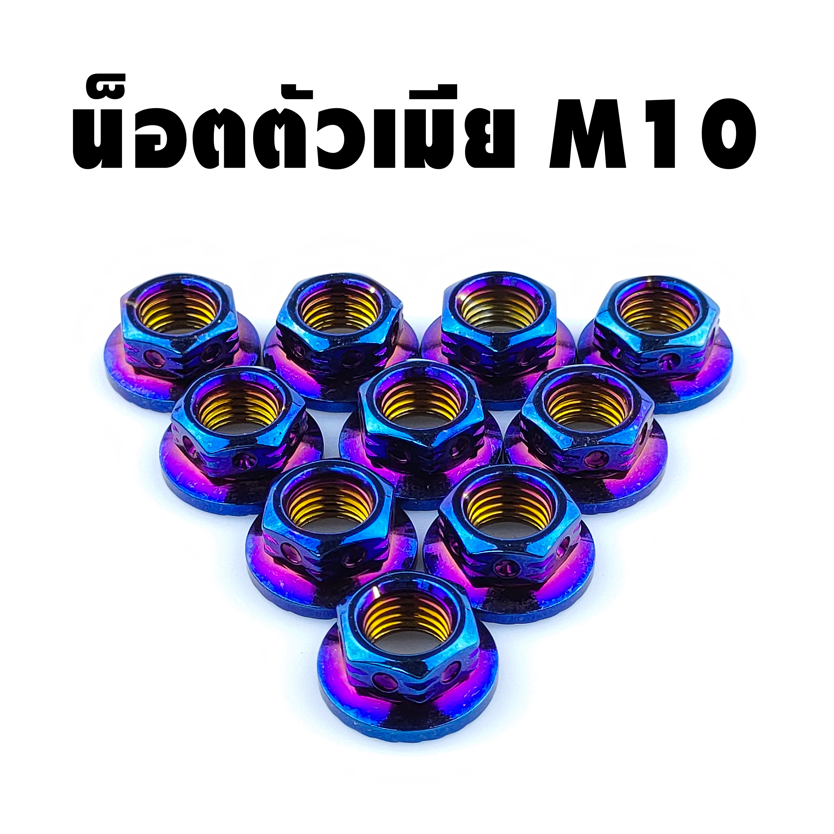 น็อตสเตอร์ไทเทเนียมน็อตตัวเมียยึดสเตอร์หลัง ไทเทเนียม