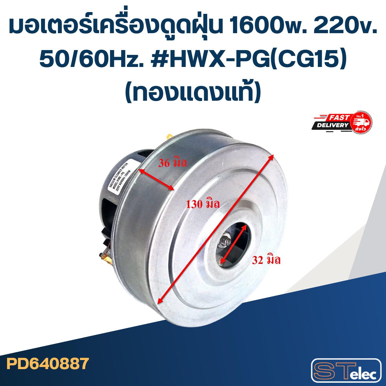 มอเตอร์เครื่องดูดฝุ่น 1600w. 220v. #HWX-PG(CG15)