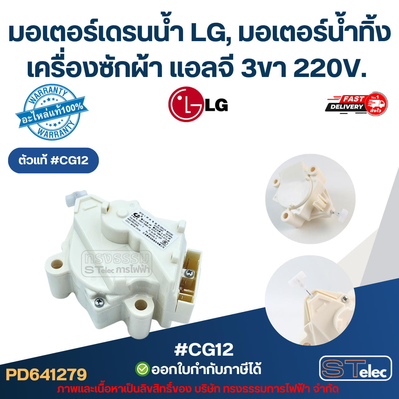 มอเตอร์เดรนน้ำ LG, มอเตอร์น้ำทิ้งเครื่องซักผ้า แอลจี 3ขา 220V. อะไหล่เครื่องซักผ้าเกรดA