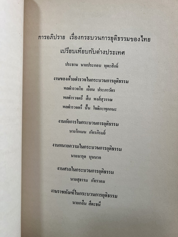 การสัมมนาทางวิชาการ เรื่อง การป้องกันและปราบปรามอาชญากรรม โดย สนง.สภาวิจัยแห่งชาติ สนง.นายกรัฐมนตรี
