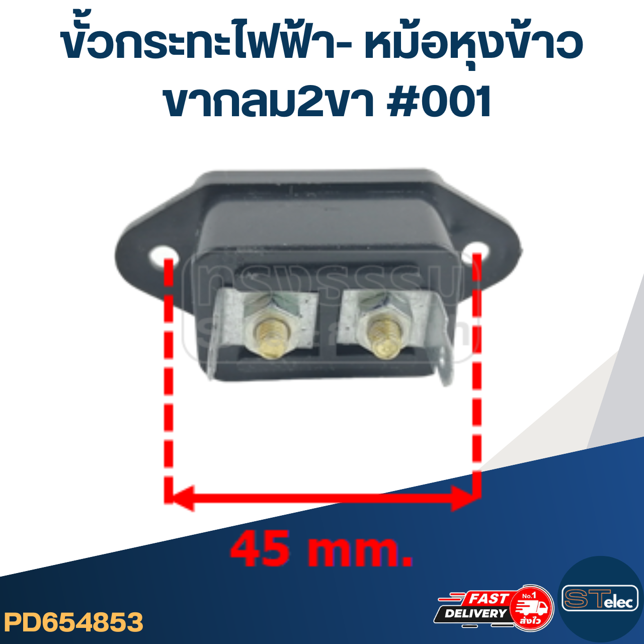 ขั้วกระทะไฟฟ้า- หม้อหุงข้าว ขากลม2ขา #001