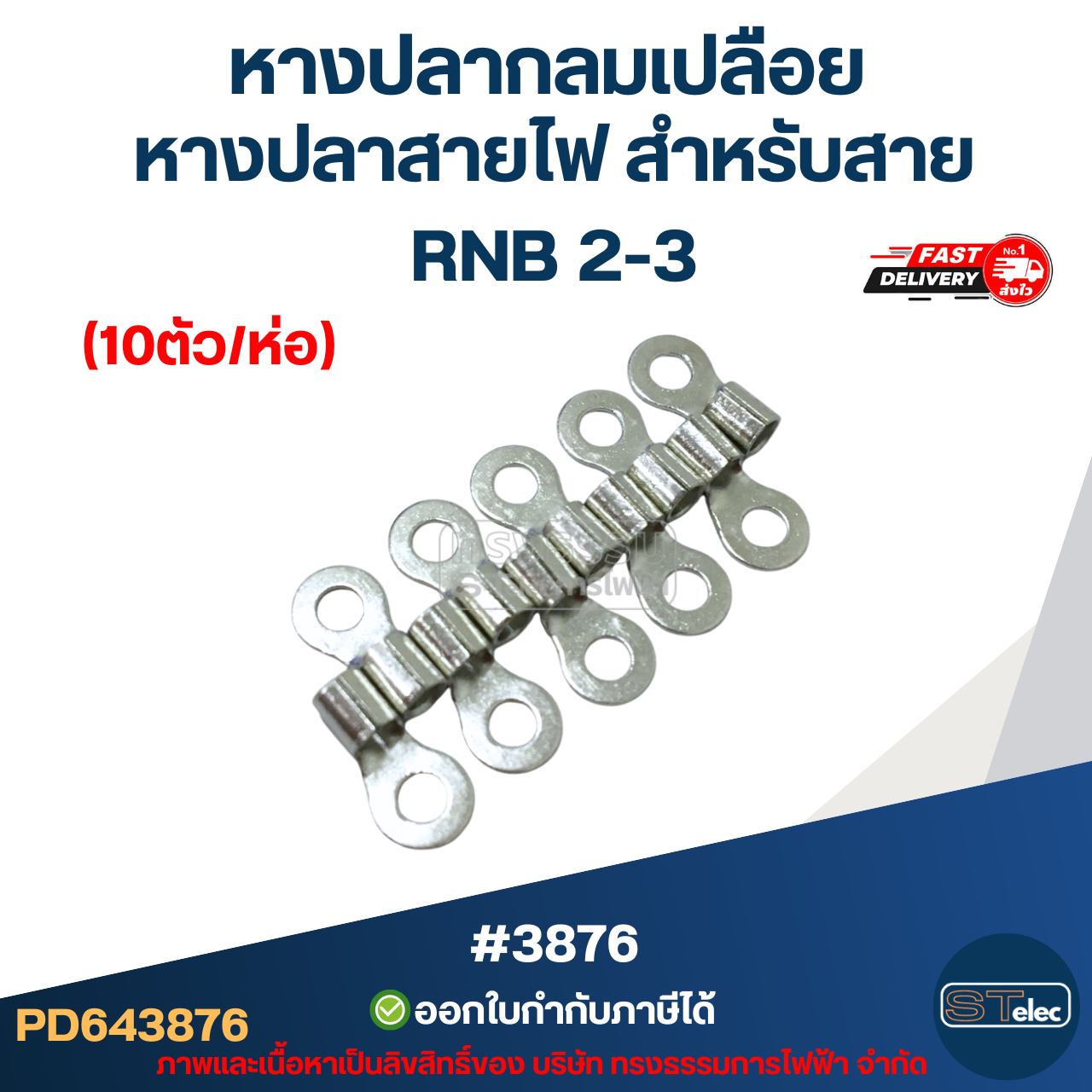 หางปลากลมเปลือย, หางปลาสายไฟ สำหรับสาย RNB 2-3 (10ตัว/ห่อ)
