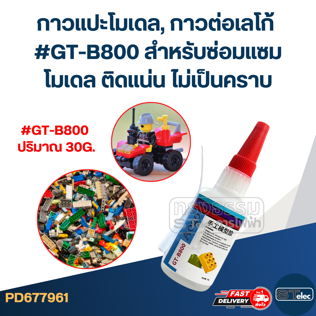 กาวแปะโมเดล, กาวต่อเลโก้ #GT-B800 สําหรับซ่อมแซมโมเดล ติดแน่น ไม่เป็นคราบ