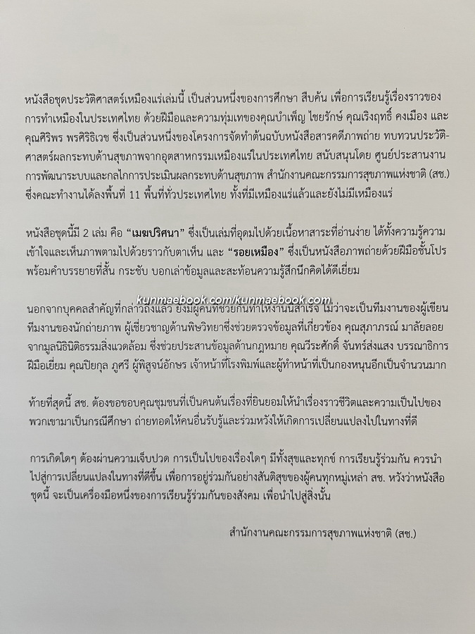 รอยเหมือง สารคดีภาพเล่าเรื่องเหมืองแร่ในเมืองไทย โดย บำเพ็ญ ไชยรักษ์