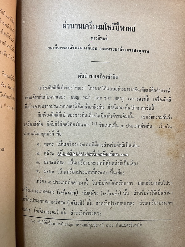 ตำนานเครื่องมโหรีปี่พาทย์ / อนุสรณ์ พลโท หลวงเกรียงศักดิ์พิชิต ( ค้วน จิตตะคุณ )อดีตสมาชิกคณะราษฎร