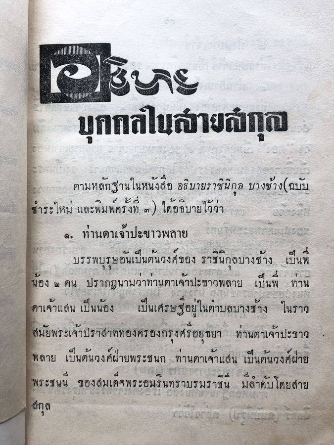 อนุสรณ์ในการฌาปนกิจ นางอินทรสรศัลย์ ( คุณแม่ชม หนุนภักดี )