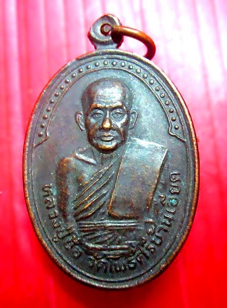 เหรียญหลวงพ่อป้อ วัดโพธิ์ศรีบ้านเอียด จ.มหาสารคาม เหรียญสภาพสวย
