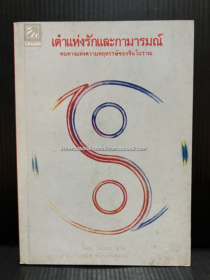 เต๋าแห่งรักและกามารมณ์ (The Tao of Love and Sex) พิมพ์ครั้งแรก