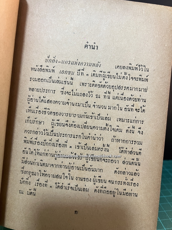 ปักกิ่งนครแห่งความหลังและคนดีที่โลกไม่ต้องการ *หนังสือดีร้อยเล่มที่คนไทยควรอ่าน*