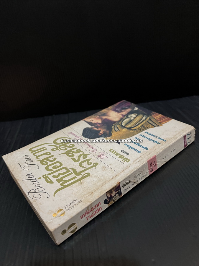 เหยื่อสวาทโจรสลัด (Border Fires)/ Catherine Lyndell เขียน / พิศลดา แปล
