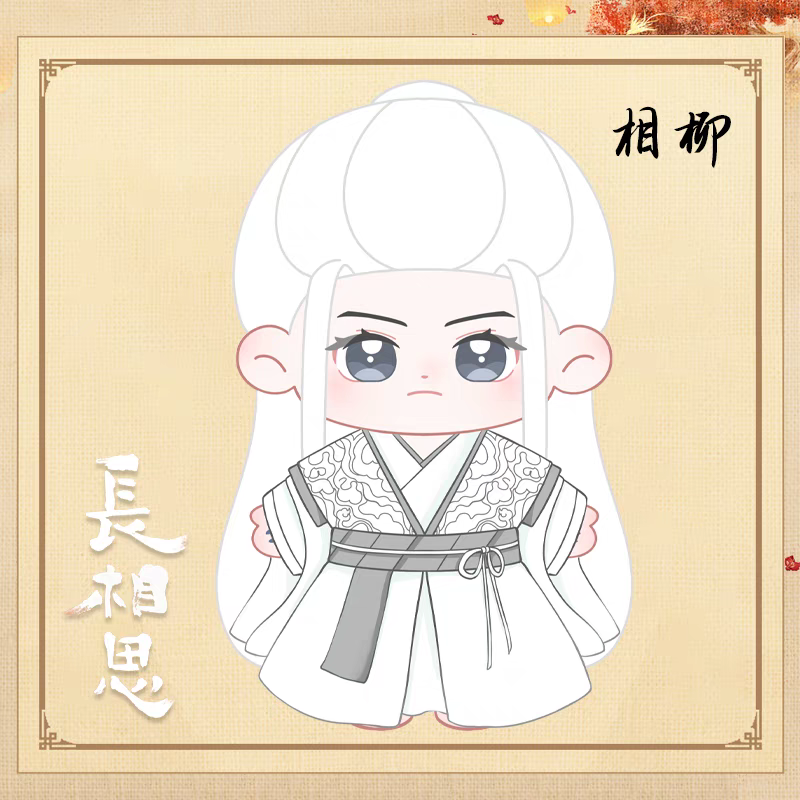ตุ๊กตา (20cm.) เซี่ยงหลิ่ว (fanmade)