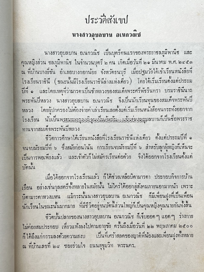 อนุสรณ์ในงานฌาปนกิจศพ นางสาวอุบลบาน อเนกวณิช