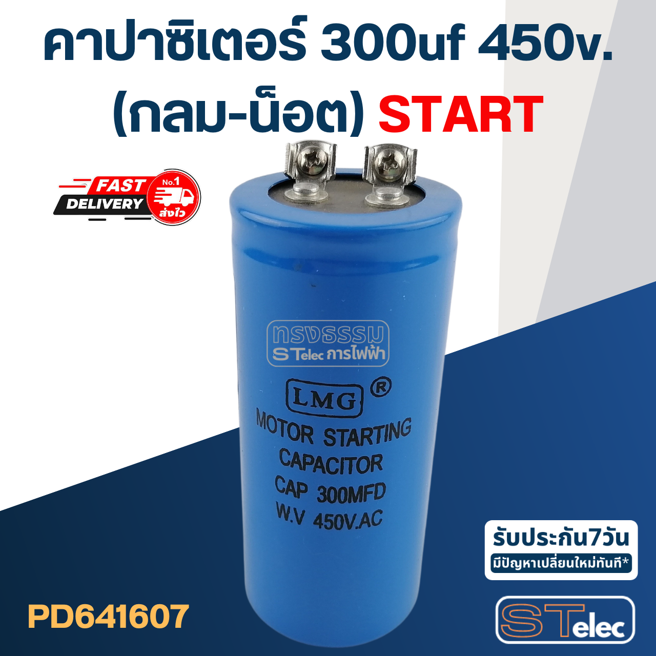 คาปาซิเตอร์ 300uf 450v.(กลม-น็อต) Start
