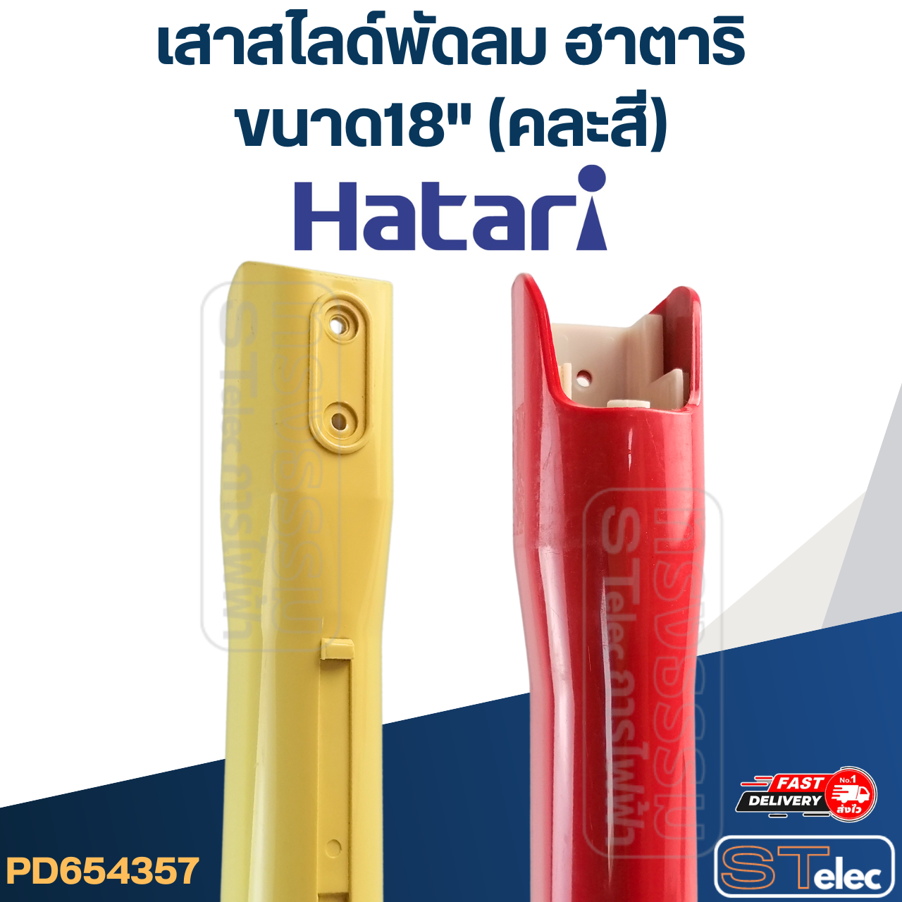 เสาสไลด์พัดลม Hatari-ฮาตาริ ขนาด18" (คละสี) แท้