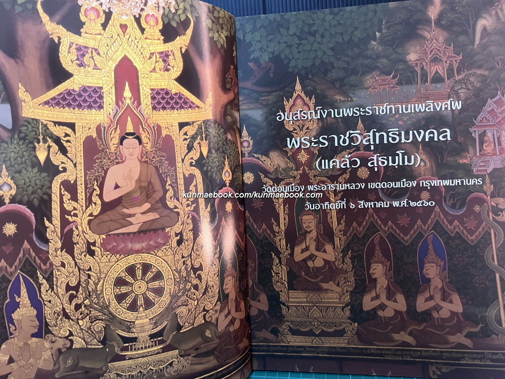 อนุสรณ์ในงานพระราชทานเพลิงศพ พระราชวิสุทธิมงคล (แคล้ว สุธมฺโม) อดีตเจ้าอาวาสวัดดอนเมือง